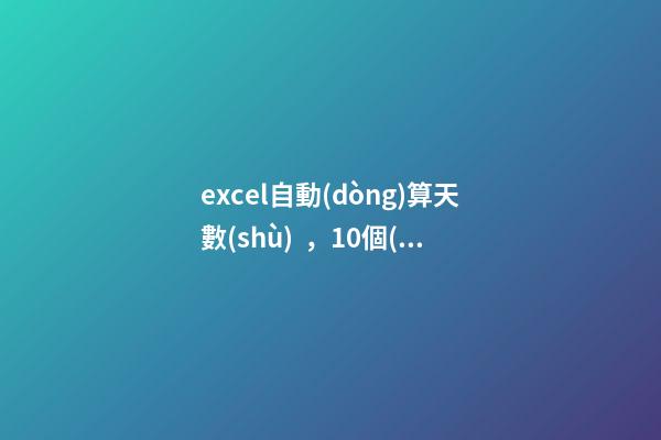 excel自動(dòng)算天數(shù)，10個(gè)讓你事半功倍的日期函數(shù)